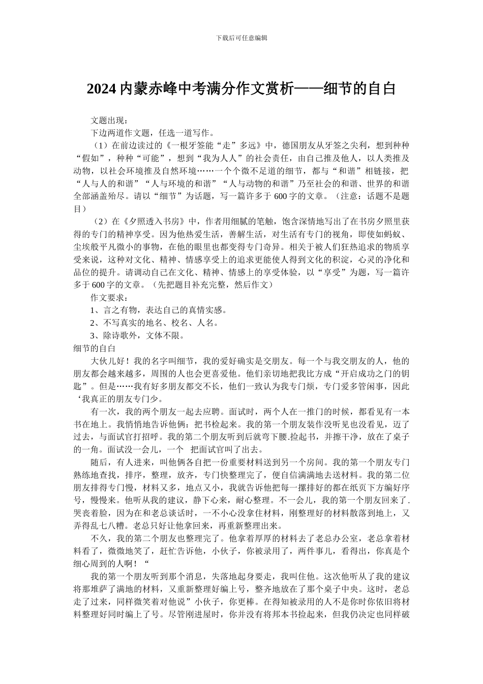 2024内蒙赤峰中考满分作文赏析——细节的自白_第1页