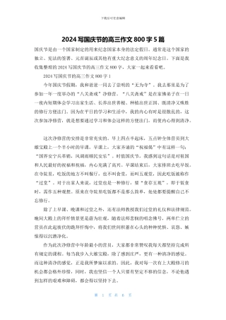 2024写国庆节的高三作文800字5篇