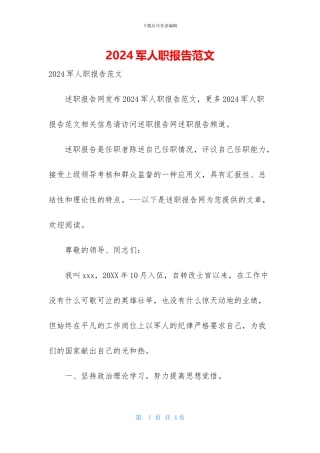 2024军人职报告范文