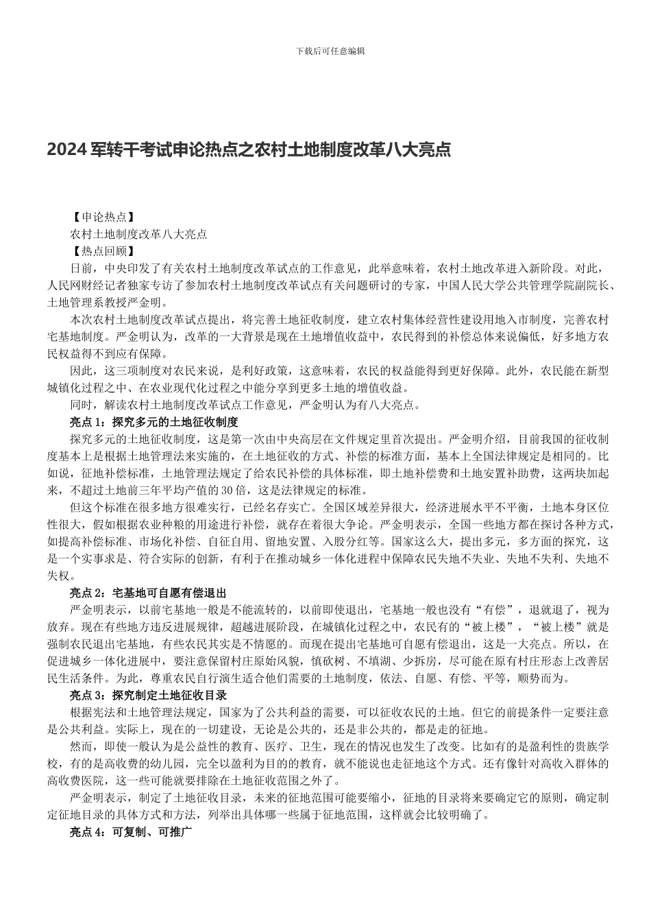 2024军转干考试申论热点之农村土地制度改革八大亮点_第1页