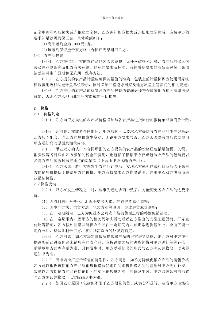 2024农产品合作服务协议模板通用版本_第3页