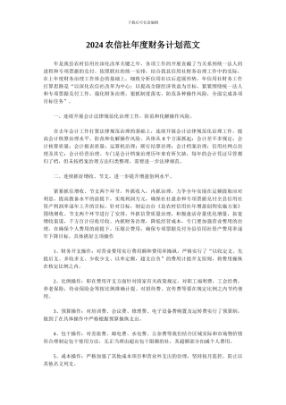 2024农信社年度财务计划范文