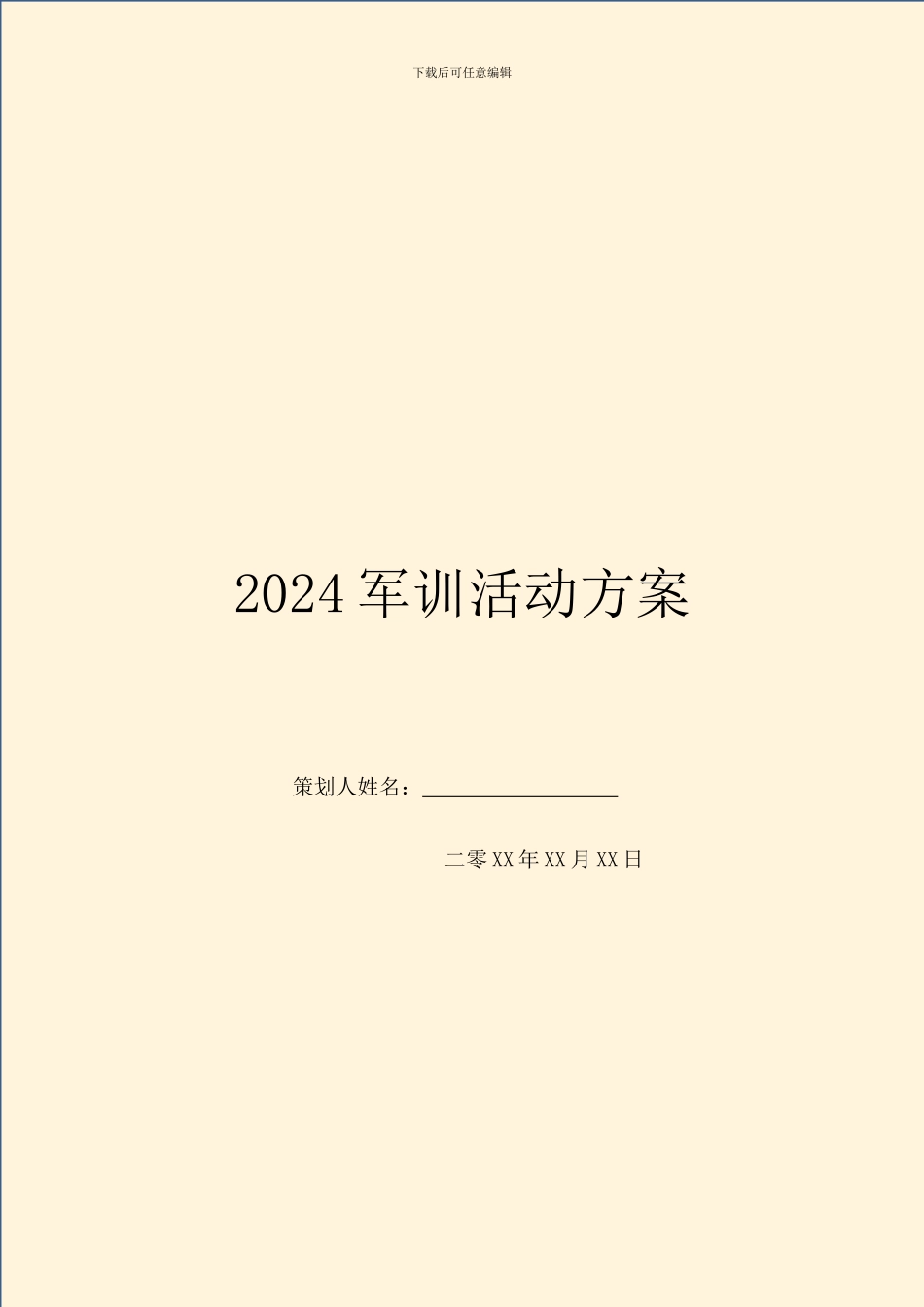 2024军训活动方案_第1页