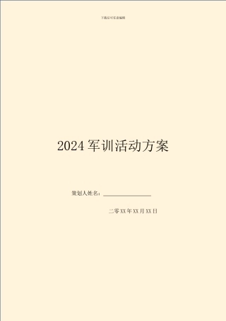 2024军训活动方案