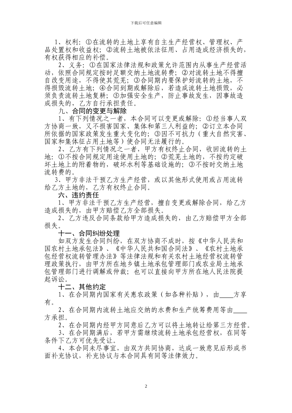 2024农村土地流转合同范本_第2页