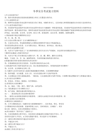 2024冬季安全考试复习资料