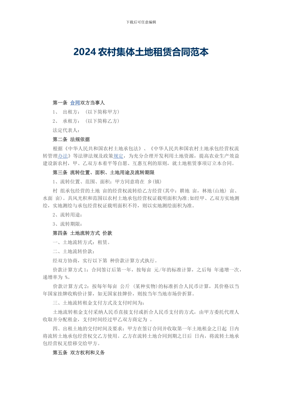 2024农村集体土地租赁合同范本_第1页