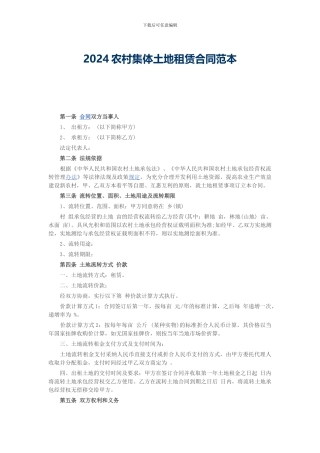 2024农村集体土地租赁合同范本