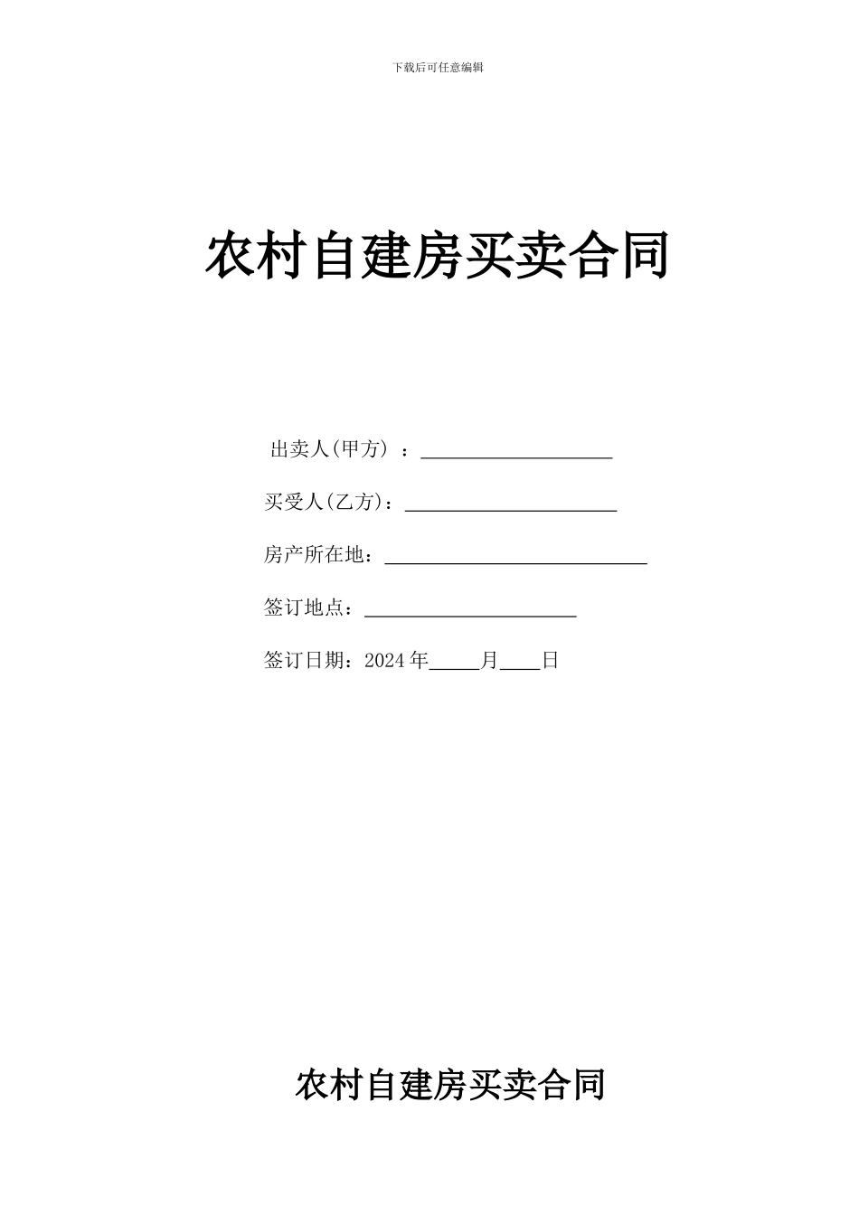 2024农村自建房屋买卖合同_第1页