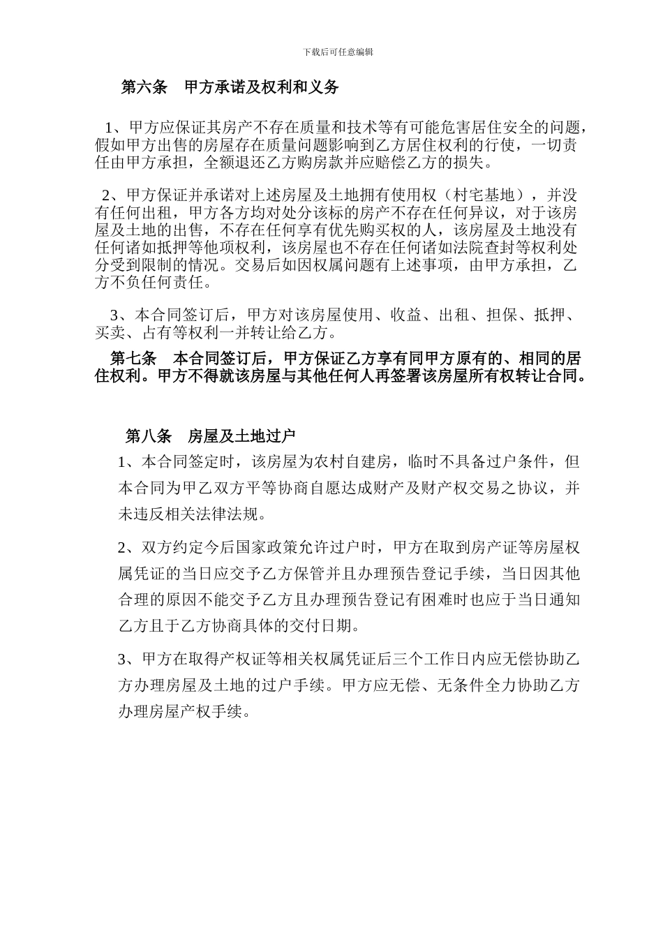 2024农村自建房屋买卖合同_第3页