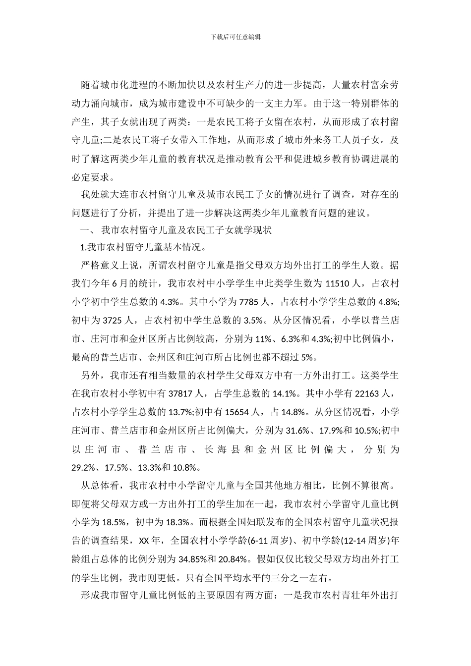 2024农村教育状况调查报告范文_第2页