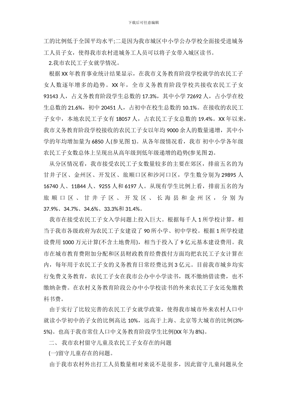 2024农村教育状况调查报告范文_第3页