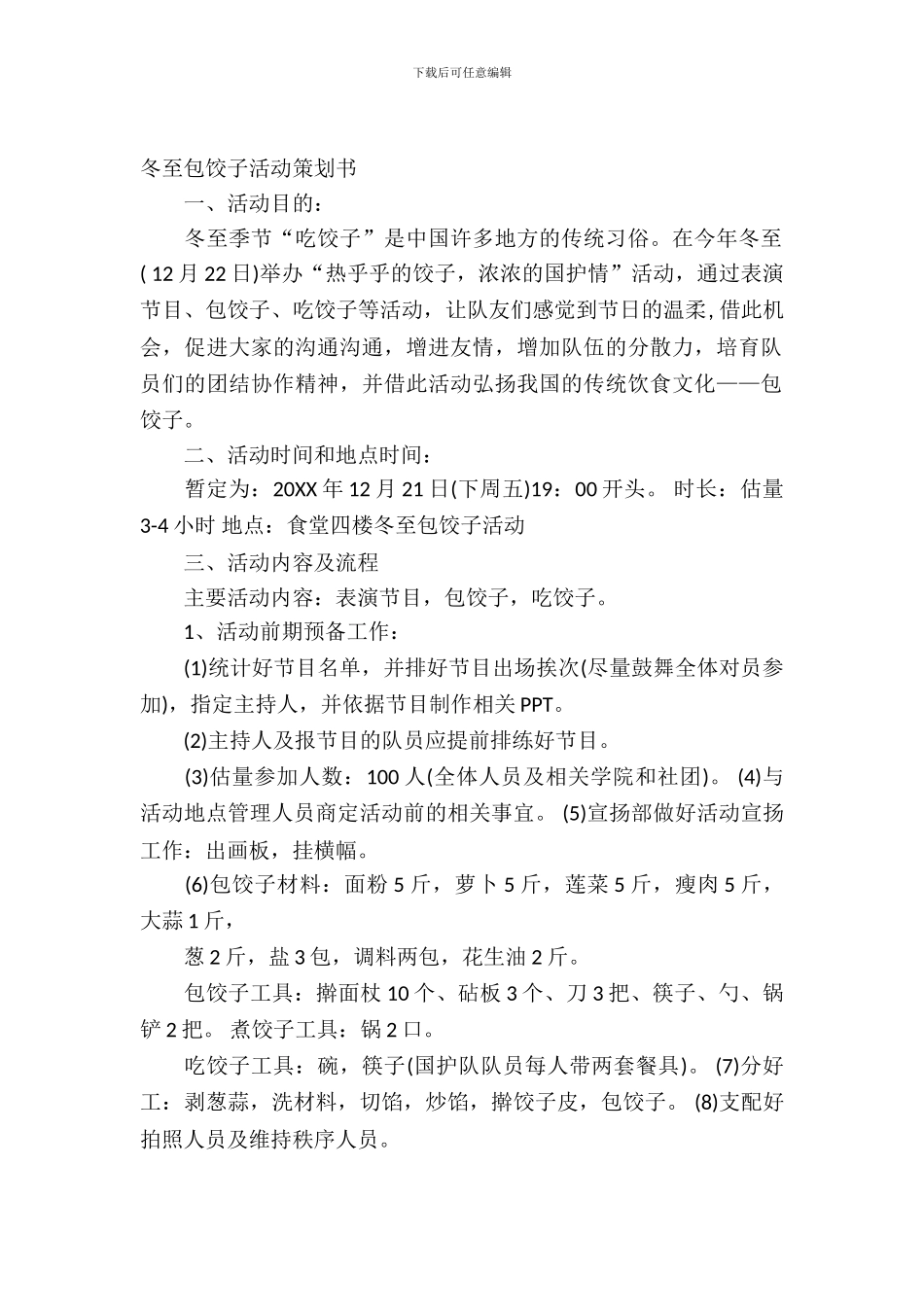 2024冬至包饺子活动策划书_第2页