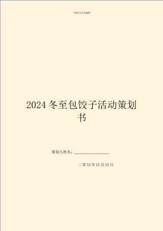 2024冬至包饺子活动策划书