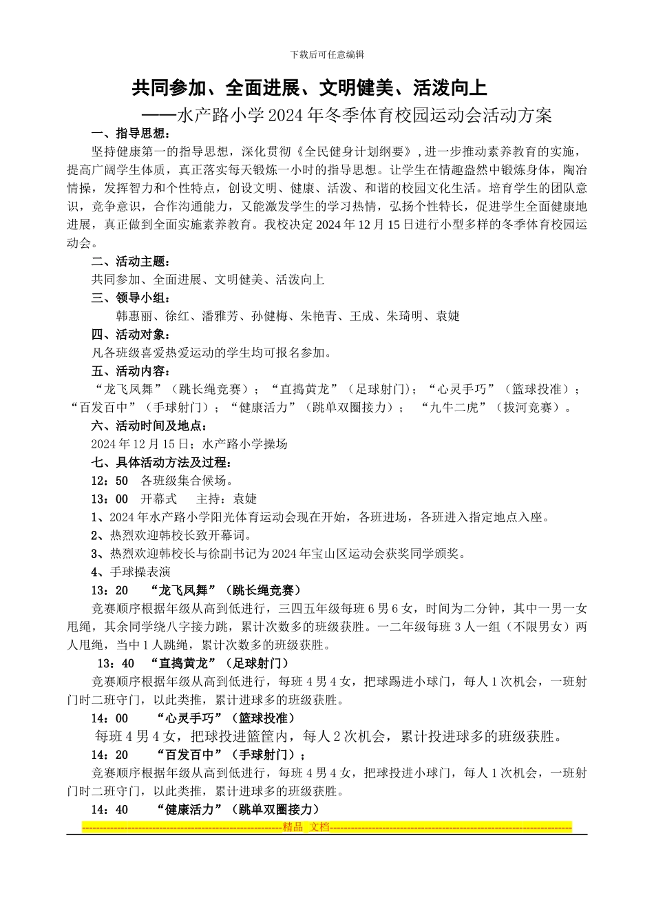 2024冬季校园运动会方案_第1页