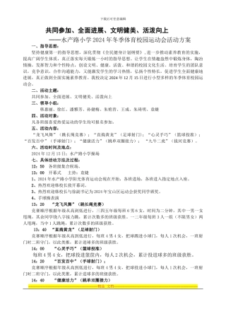 2024冬季校园运动会方案