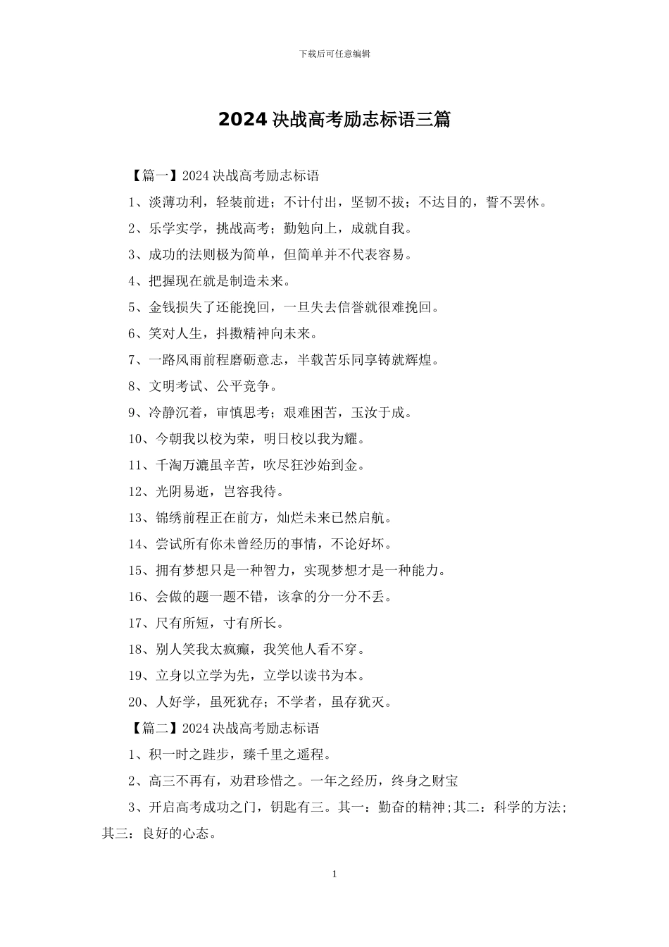 2024决战高考励志标语三篇_第1页