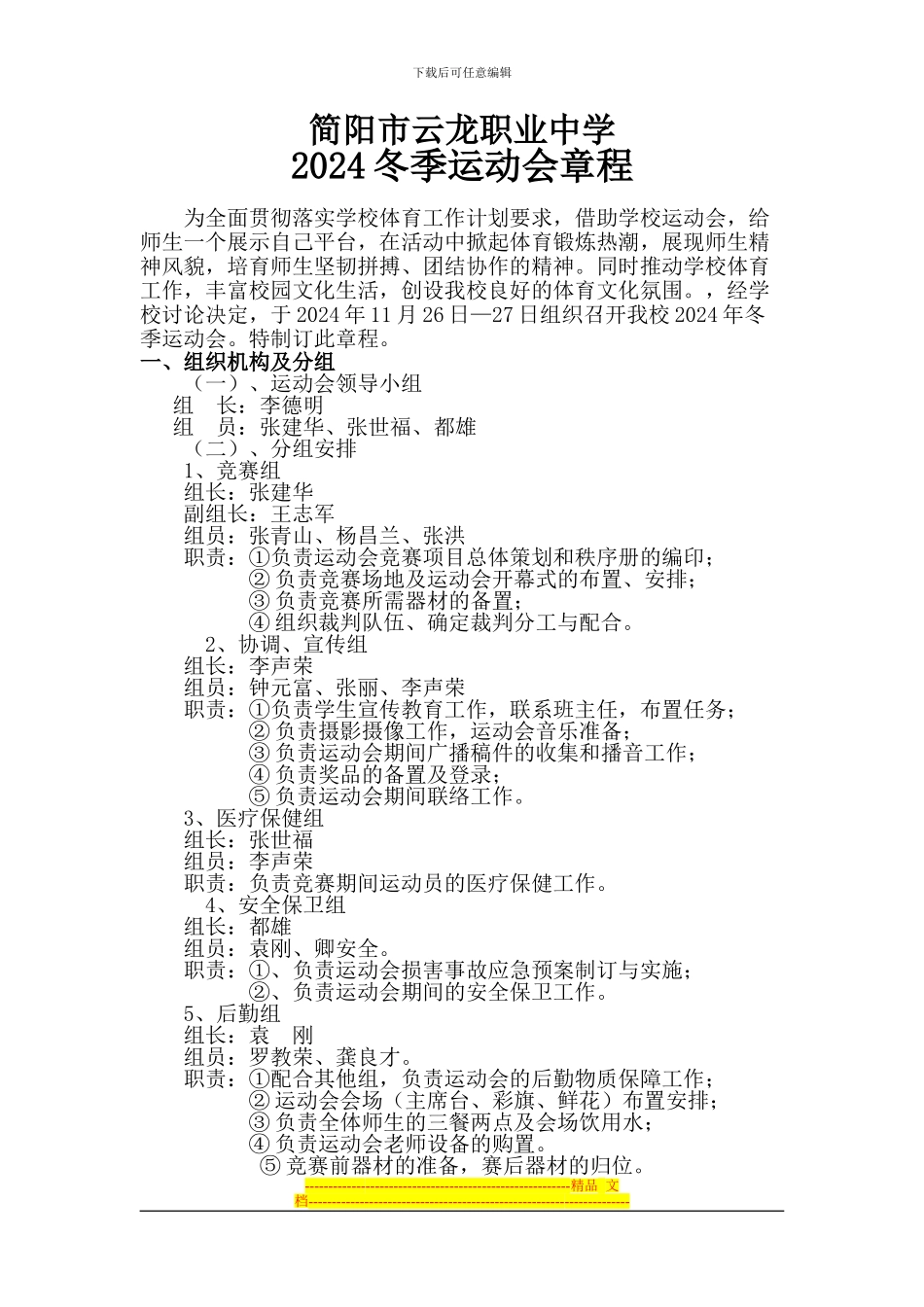 2024冬季运动会方案_第1页