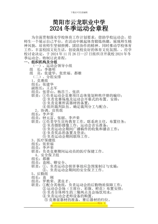 2024冬季运动会方案