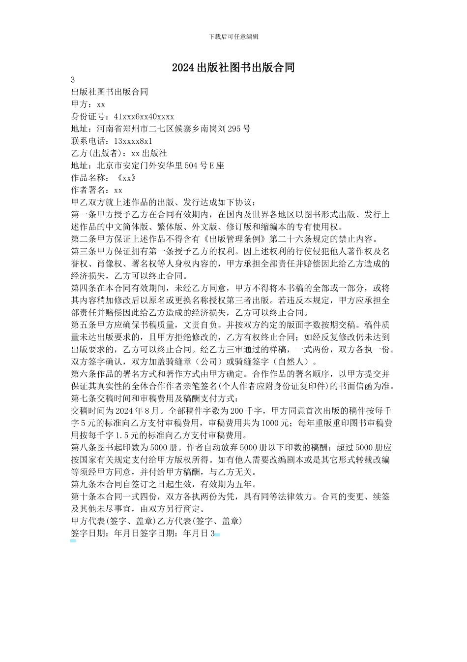 2024出版社图书出版合同_第1页