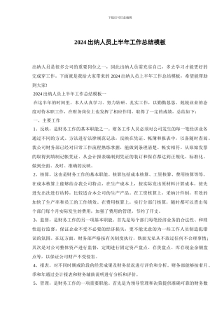 2024出纳人员上半年工作总结模板