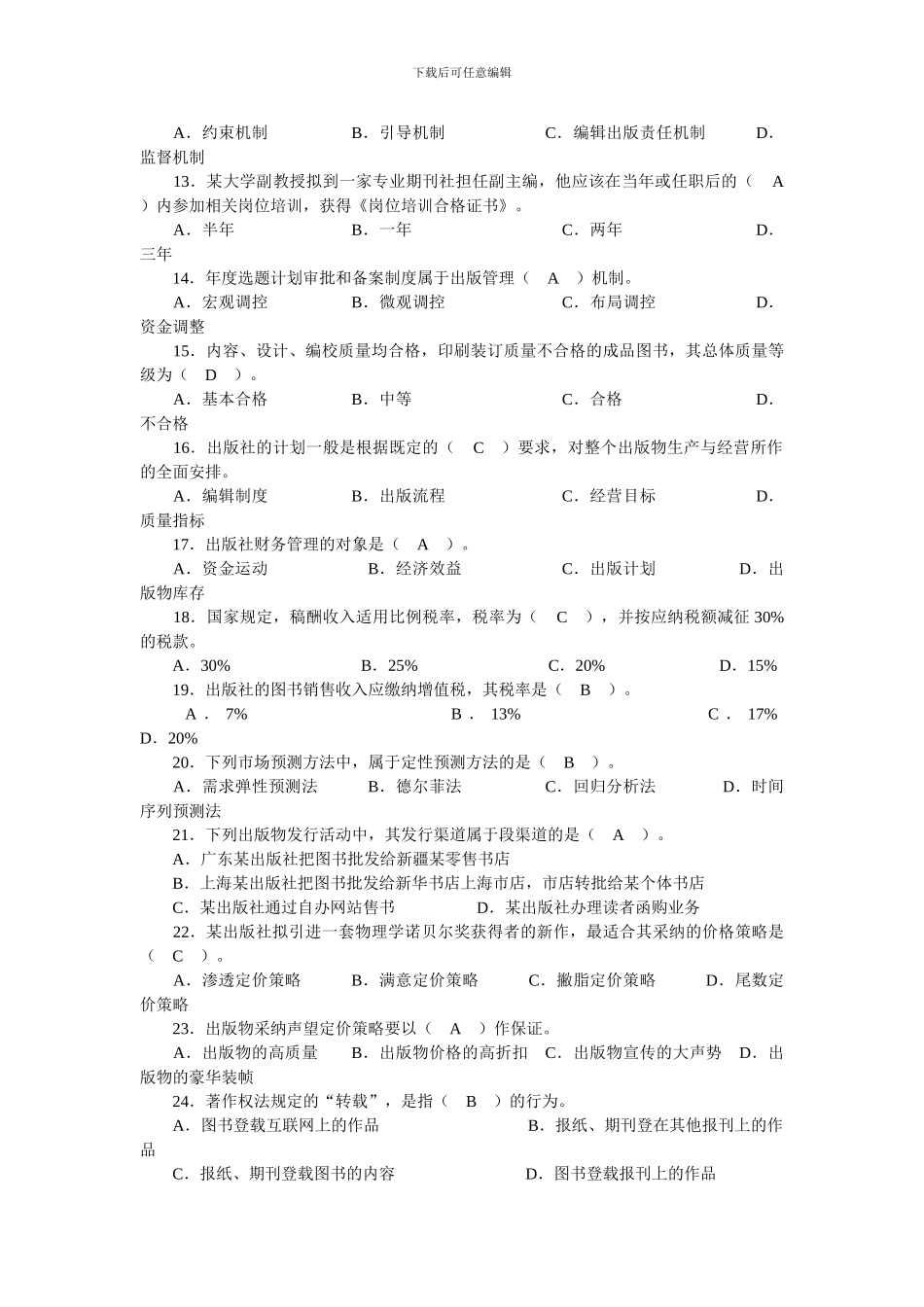 2024出版资格考试基础知识模拟试题_第2页