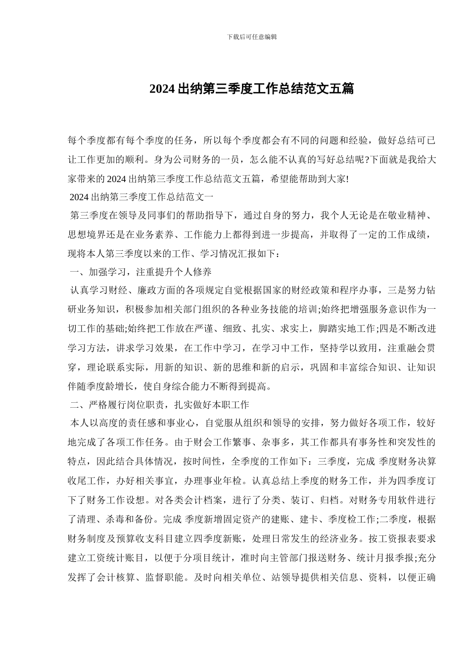 2024出纳第三季度工作总结范文五篇_第1页