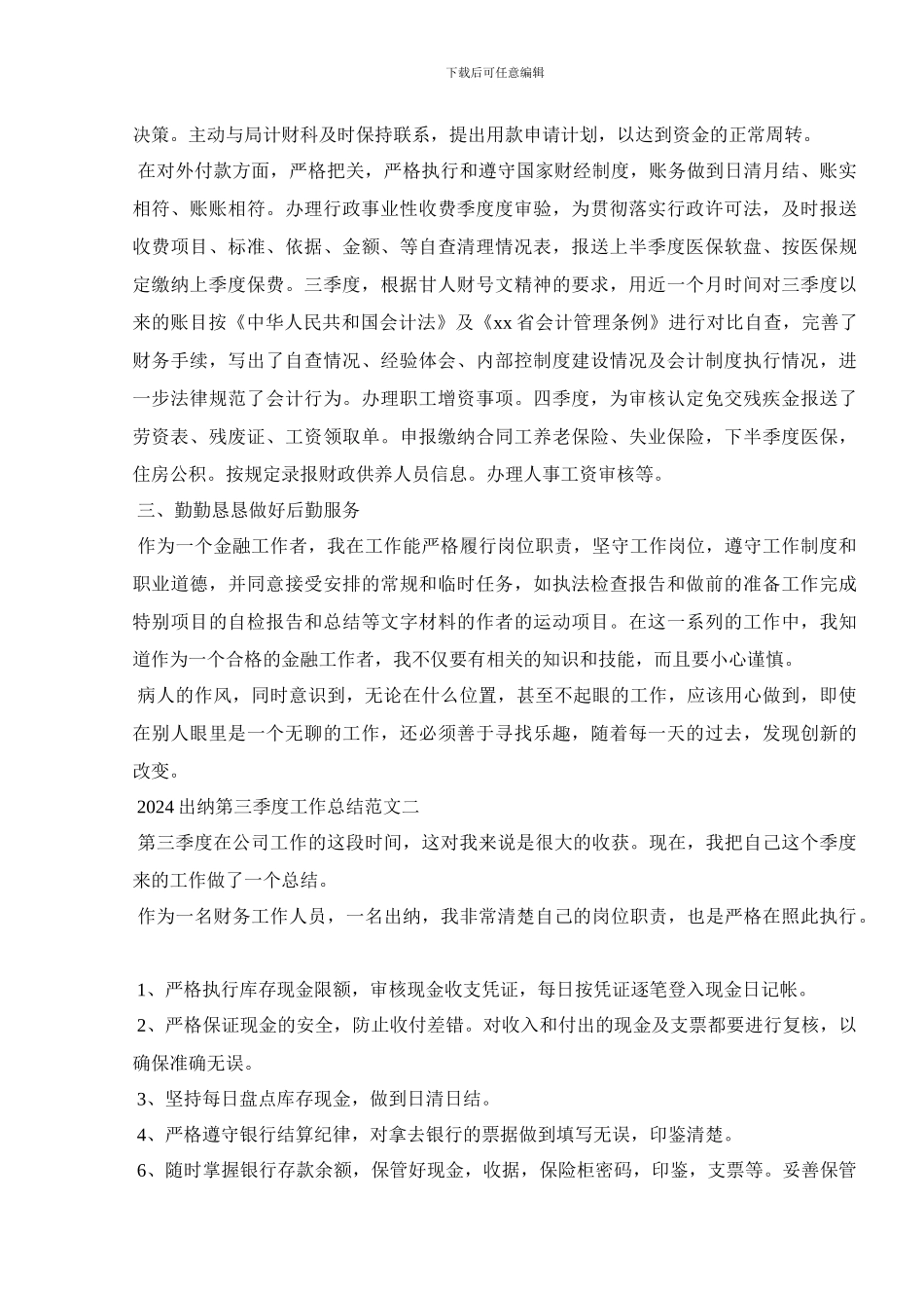 2024出纳第三季度工作总结范文五篇_第2页