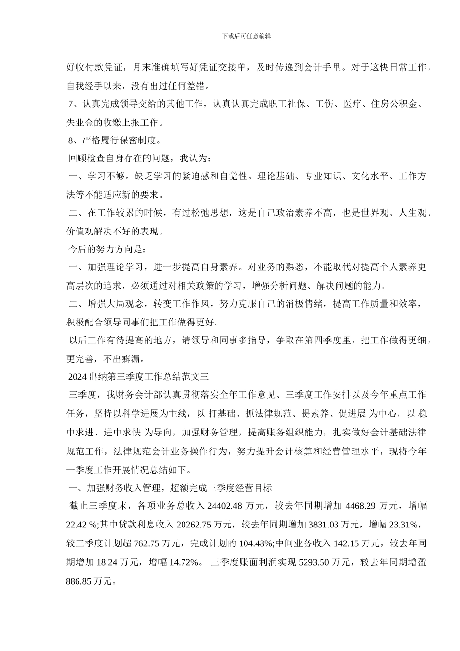 2024出纳第三季度工作总结范文五篇_第3页