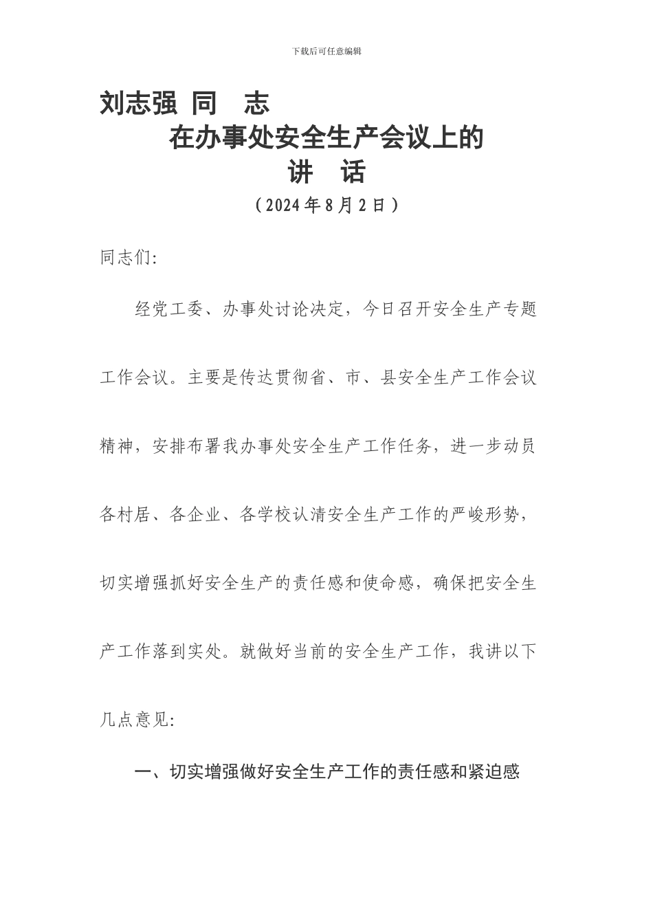 2024刘志强在安全生产会议上的讲话_第1页