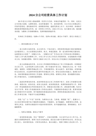 2024分公司经营具体工作计划