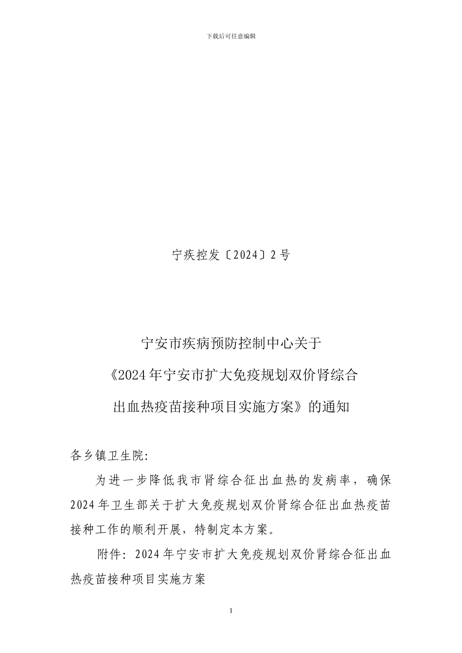 2024出血热疫苗接种项目实施方案通知_第1页