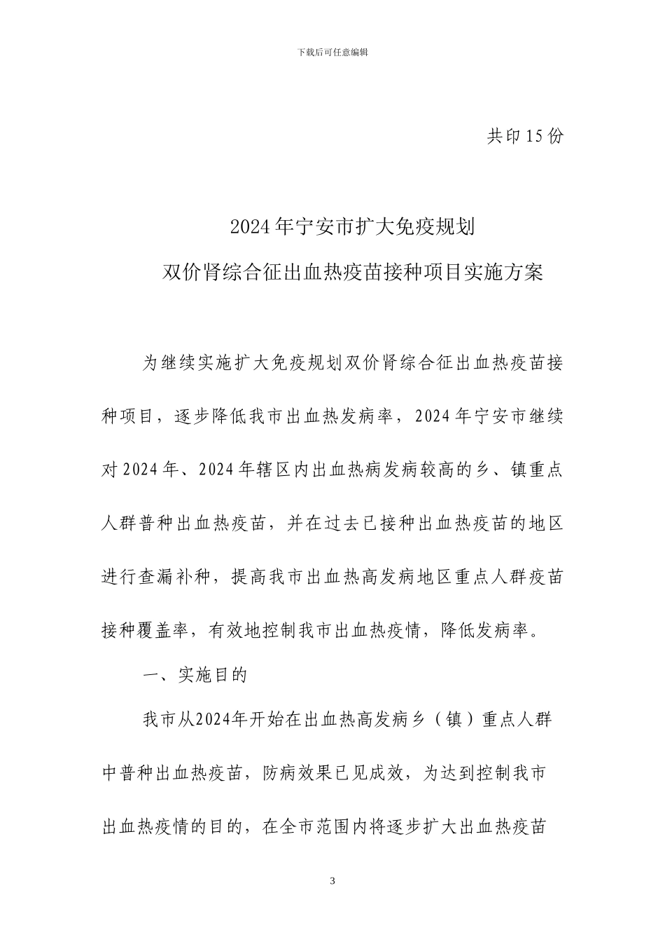 2024出血热疫苗接种项目实施方案通知_第3页