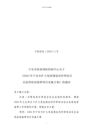 2024出血热疫苗接种项目实施方案通知