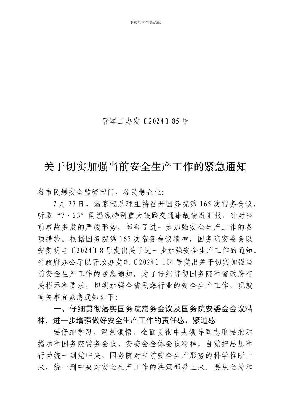 2024切实加强安全生产工作紧急通知----晋军工办发〔2024〕85号_第1页
