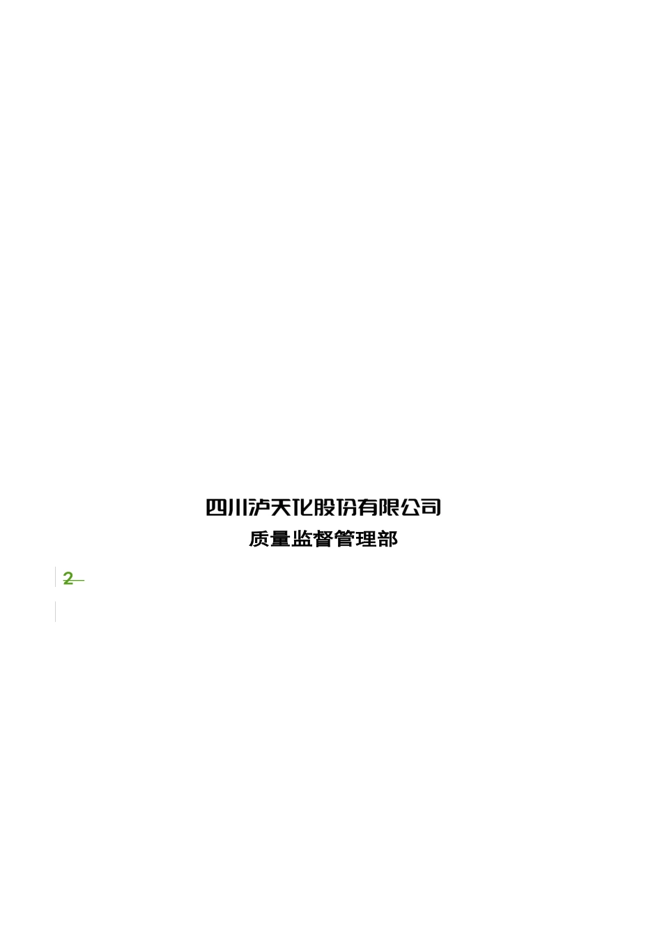 2024分析专业管理制度合订本_第2页