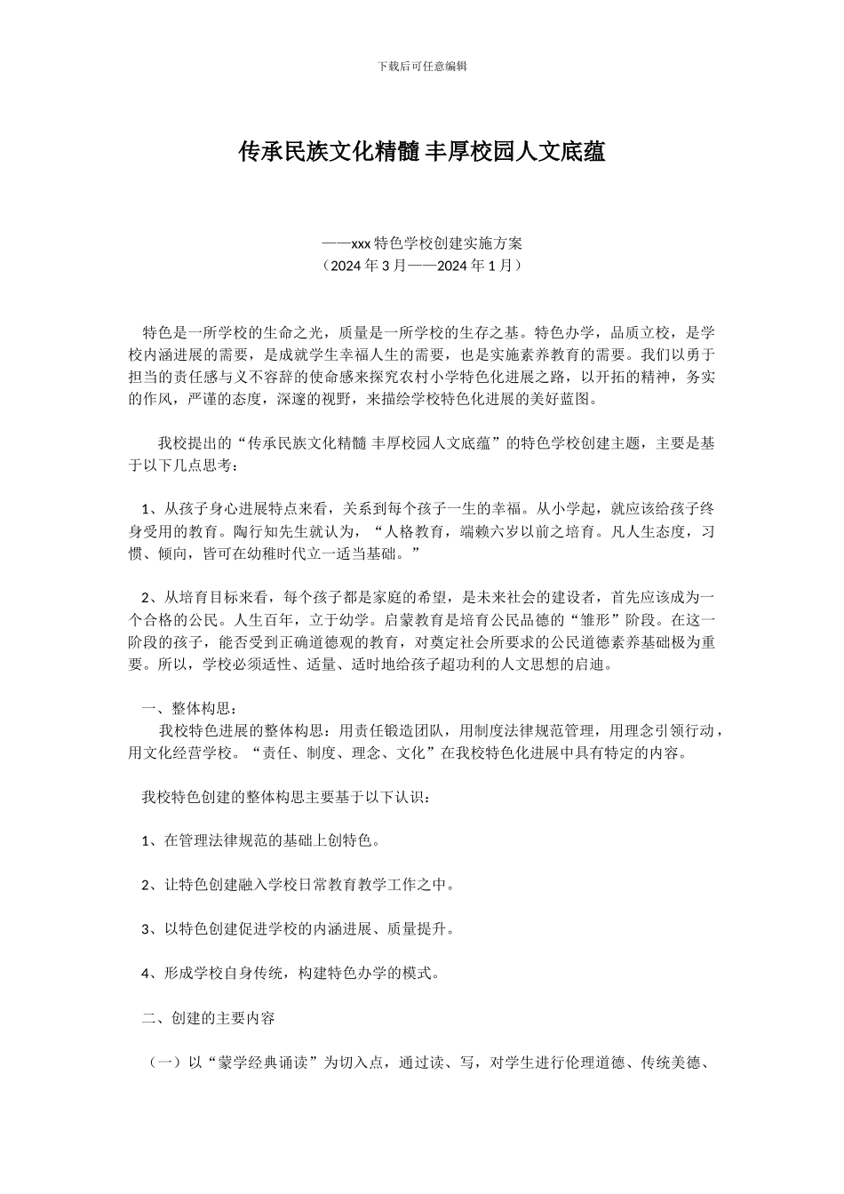 2024创建特色学校的实施方案_第1页