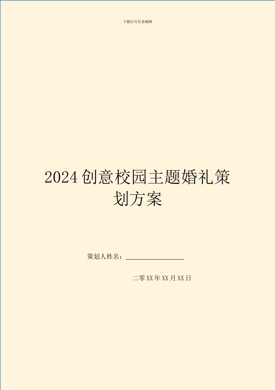 2024创意校园主题婚礼策划方案_第1页