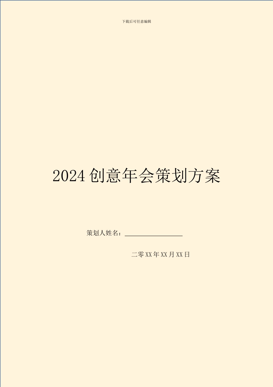 2024创意年会策划方案_第1页