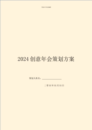 2024创意年会策划方案