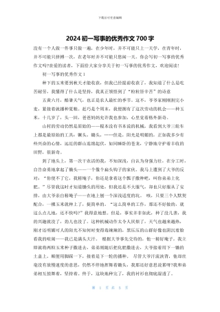 2024初一写事的优秀作文700字
