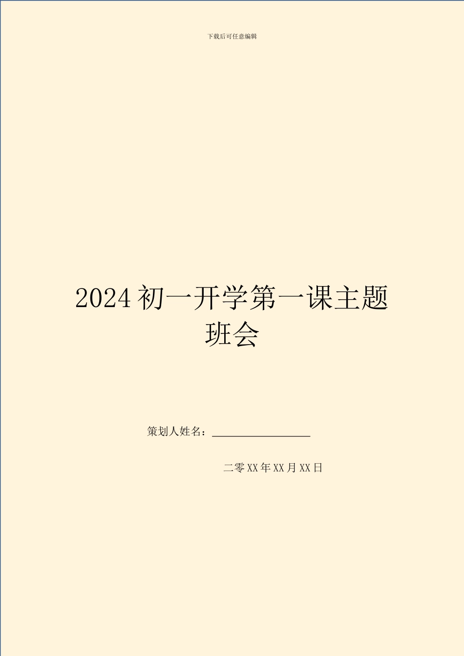 2024初一开学第一课主题班会_第1页