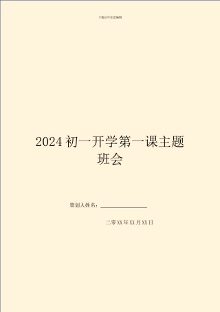 2024初一开学第一课主题班会