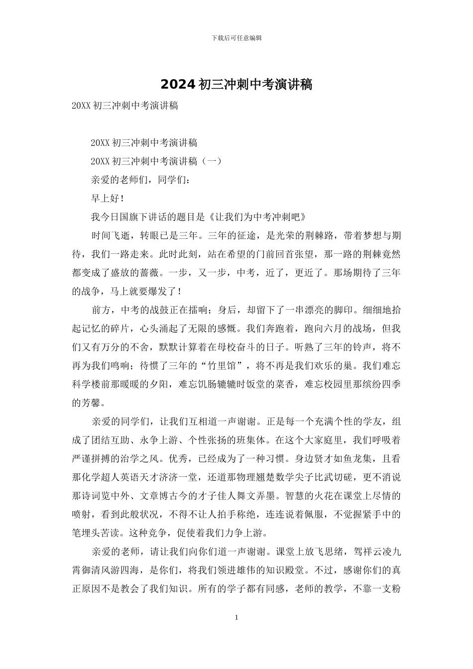 2024初三冲刺中考演讲稿_第1页