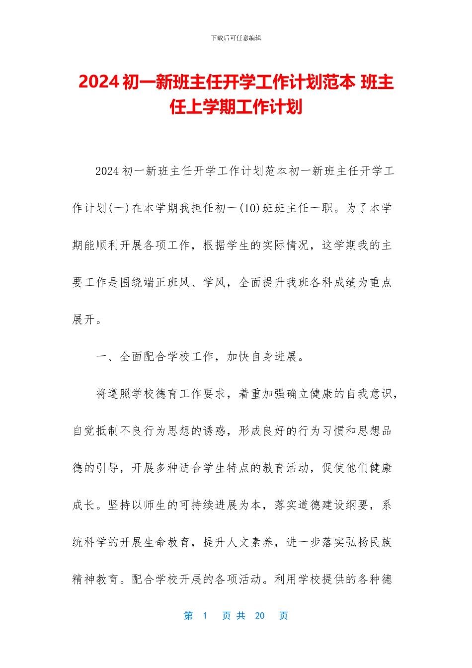 2024初一新班主任开学工作计划范本-班主任上学期工作计划_第1页