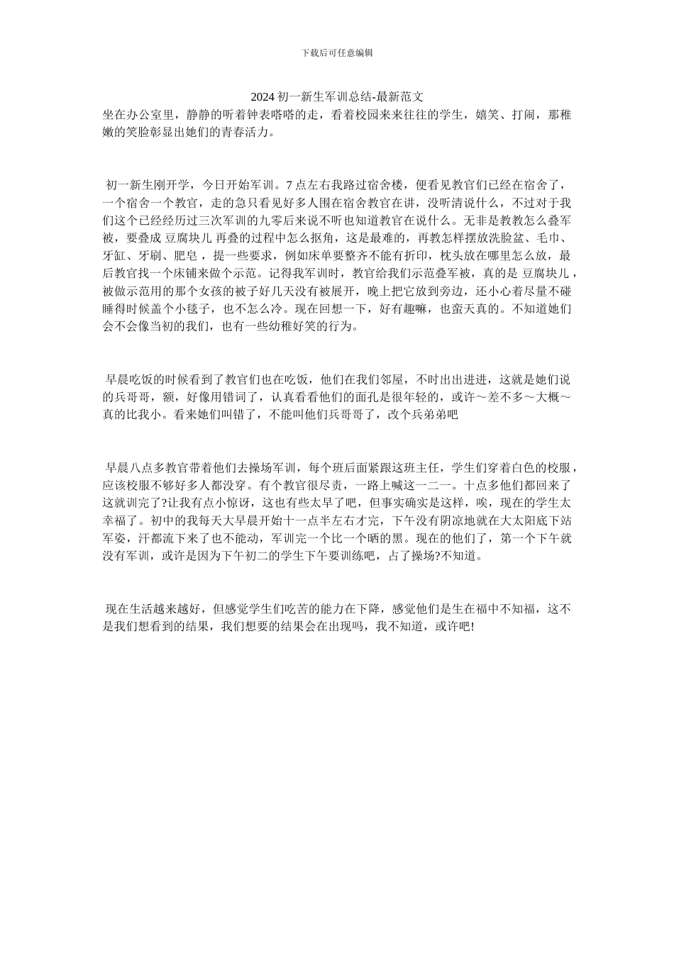 2024初一新生军训总结-最新范文_第1页