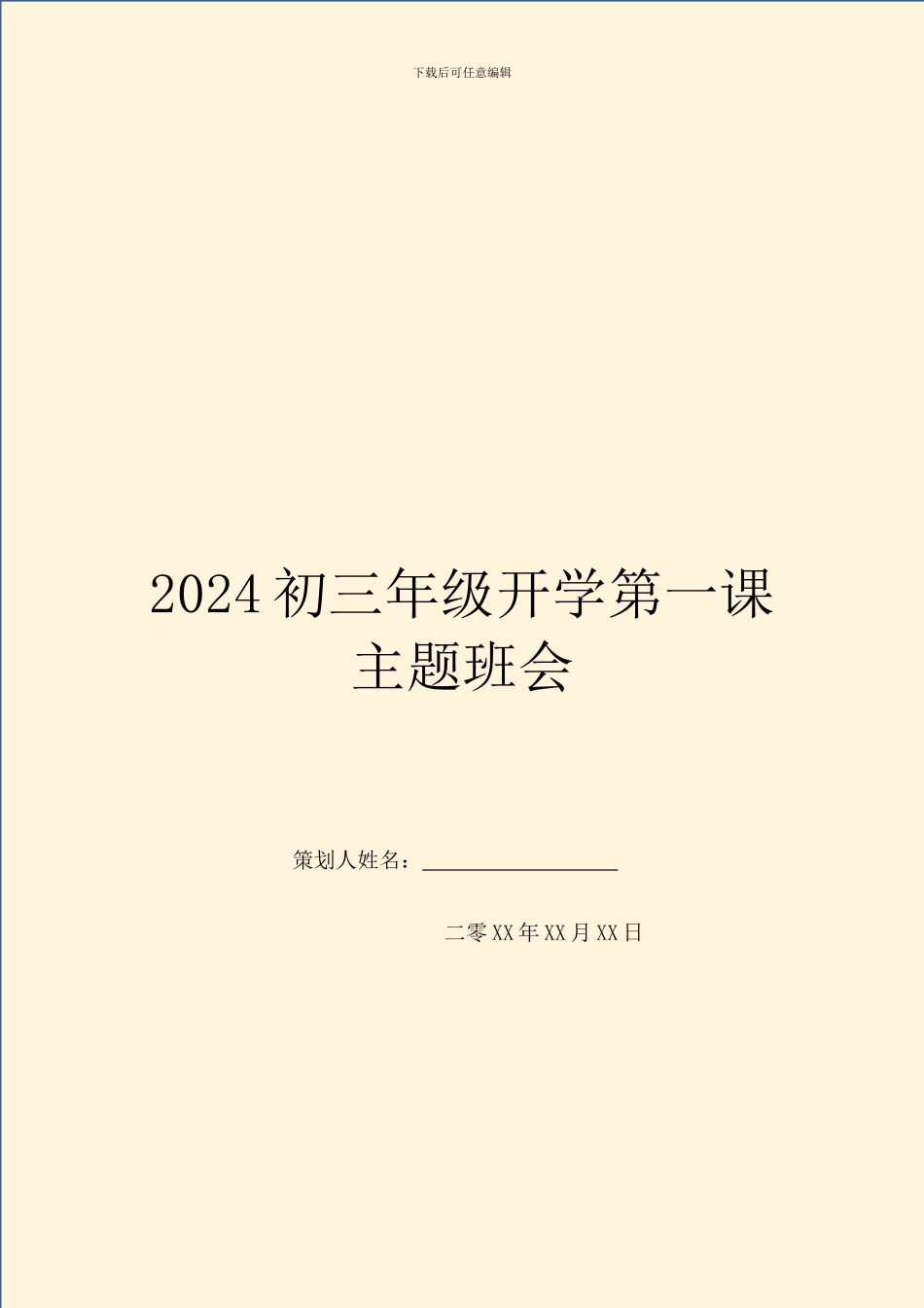 2024初三年级开学第一课主题班会_第1页