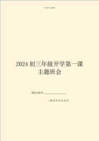2024初三年级开学第一课主题班会