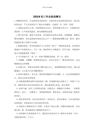 2024初三毕业临别赠言