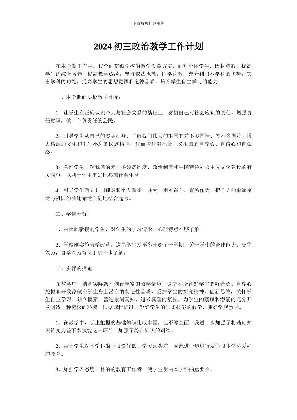2024初三政治教学工作计划_第1页